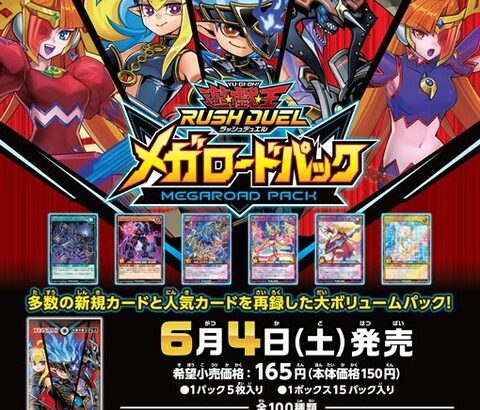 【遊戯王ラッシュデュエル情報】メガロードパックの3箱開封結果画像