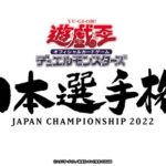 【遊戯王大会結果】「遊戯王日本選手権 2022」エリア代表決定戦の優勝者が使用したデッキを公開！