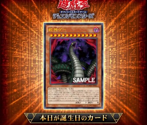 【遊戯王OCG】6年前に誕生した「蛇神ゲー」を祝ってカードゲームインストラクターが遊戯王OCGバースデーデッキを作成！