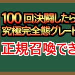 【１分決闘】正規召喚に13ターンかかる化け物【100決闘】