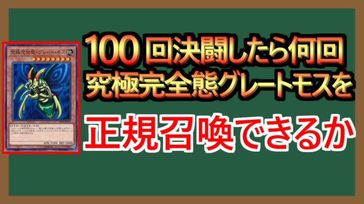 【１分決闘】正規召喚に13ターンかかる化け物【100決闘】