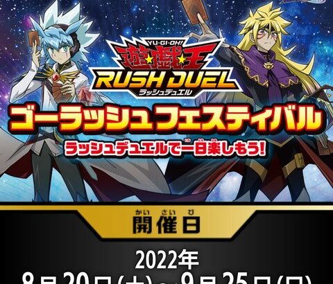 【遊戯王ラッシュデュエル情報】ゴーラッシュフェスティバル開催決定！