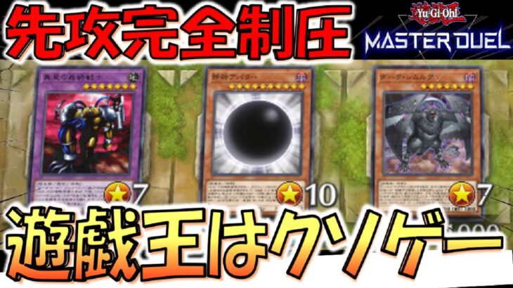 【遊戯王マスターデュエル】遊戯王はクソゲー！ 魔法罠も使えずモンスターも出せない邪神アバター先攻制圧デッキ爆誕【Yu-Gi-Oh! Master Duel 】