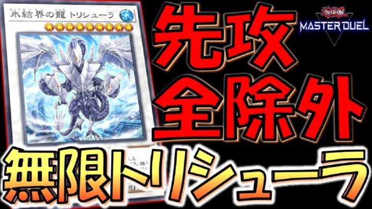 【遊戯王マスターデュエル】先攻で全てを除外！ 無限氷結界の龍トリシューラ先攻全ハンデス【Yu-Gi-Oh! Master Duel FTK】