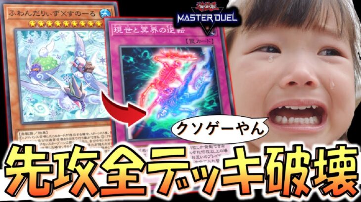 【遊戯王マスターデュエル】現世と冥界の逆転がまさかの超絶強化！ ふわんだりぃず×すのーる先攻ワンキルデッキ破壊【Yu-Gi-Oh! Master Duel FTK】