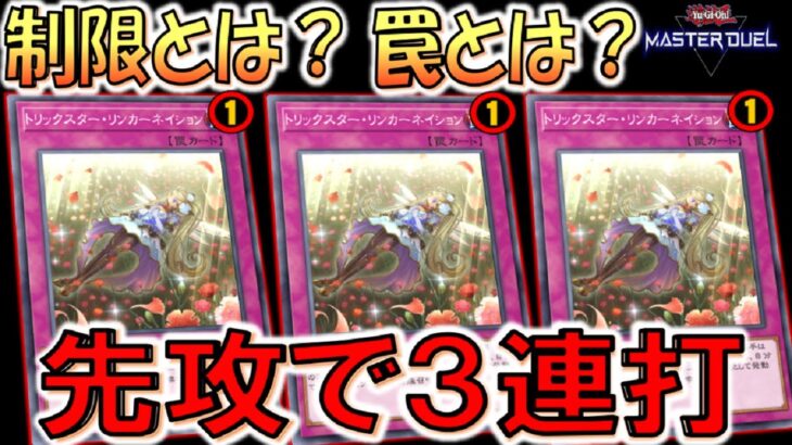 【遊戯王マスターデュエル】制限カードの罠カードを先攻で使いまくり！ トリックスター・リンカーネイション３連打デッキ破壊先攻ワンキル【Yu-Gi-Oh! Master Duel FTK】