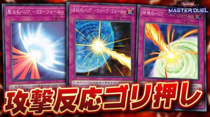 【遊戯王マスターデュエル】攻撃反応カードでゴリ押ししてたら最強なんじゃね？【Yu-Gi-Oh! Master Duel】