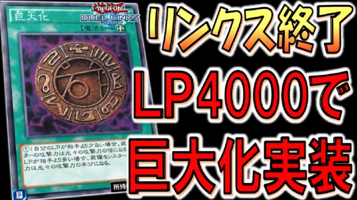 【運営は神でありアホ】無料で巨大化実装は神！ でもリンクスのライフは4000しかないから簡単に先攻ワンキル出来てしまう模様【遊戯王デュエルリンクス】【Yu-Gi-Oh! DUEL LINKS FTK】