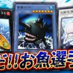 【🔴遊戯王マスターデュエル】夏だ！海だ！お祭りだ！「第1回 お魚デッキ選手権」【Yugioh Master Duel】