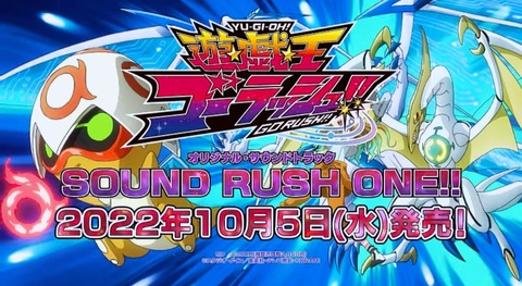 【遊戯王】『遊☆戯☆王ゴーラッシュ！！』オリジナル・サウンドトラック SOUND RUSH ONE!!が10月5日（水）発売決定！