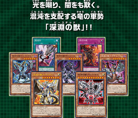 【遊戯王OCG】混沌を支配する竜の軍勢「深淵の獣(ビーステッド)」！