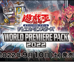 【遊戯王OCG】WORLD PREMIERE PACK2022の公式サイトオープン！