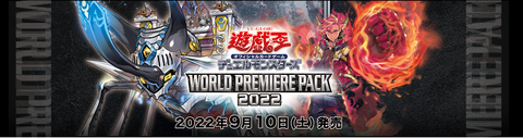 【遊戯王OCG】WORLD PREMIERE PACK2022の公式サイトオープン！