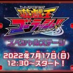 【遊戯王】ジャンプビクトリーカーニバル2022の遊☆戯☆王ゴーラッシュ!!スペシャルステージ生配信決定！