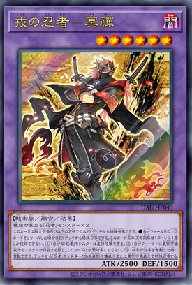 【遊戯王OCG情報】ダークウィング・ブラストに『戎の忍者-冥禪』、『蟲の忍者-蜜』、『宙の忍者-鳥帷』、『異譚の忍法帖』等が新規収録決定！