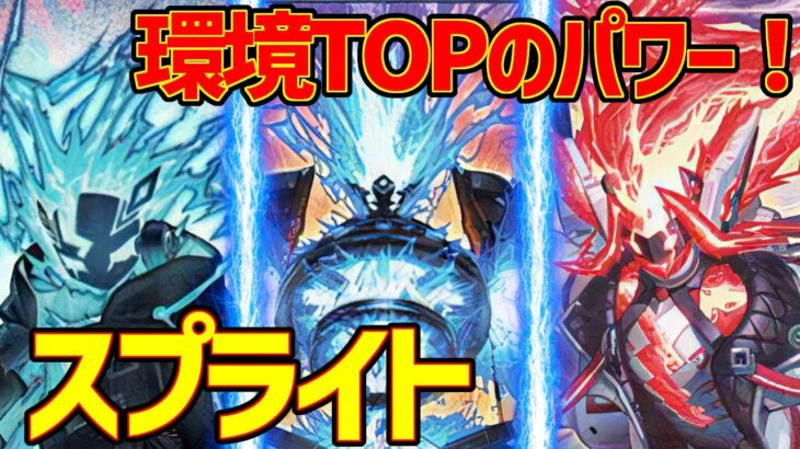 【#遊戯王】環境TOPのパワー！『スプライト』対戦動画！【#デュエダン】