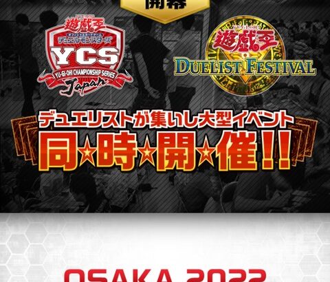 【遊戯王情報】「YCSJ＆デュエリストフェスティバル同時開催 特設サイト」 OSAKA 2022の概要公開！