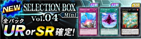【遊戯王デュエルリンクス】『SELECTION BOX mini Vol.04』配信開始！