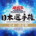 【遊戯王大会結果】遊戯王日本選手権2022の優勝は【イシズティアラメンツ】！