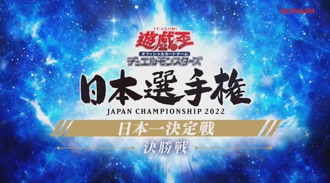 【遊戯王大会結果】遊戯王日本選手権2022の優勝は【イシズティアラメンツ】！