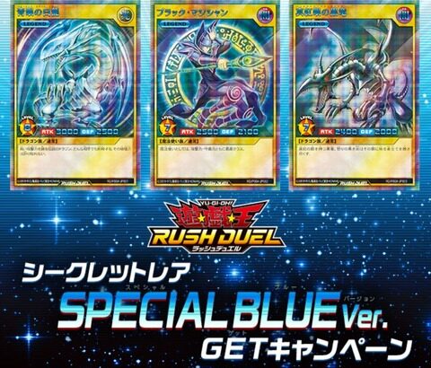 【遊戯王ラッシュデュエル情報】「青眼の白龍 シークレットレア SPECIAL BLUE Ver.（スペシャルブルーバージョン）」をGETできるキャンペーンが開催決定！