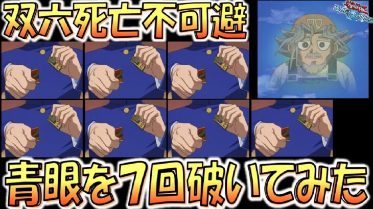 【多分じいさん死亡】武藤双六じいさんの青眼の白龍をビリビリに破いてみた【遊戯王デュエルリンクス】