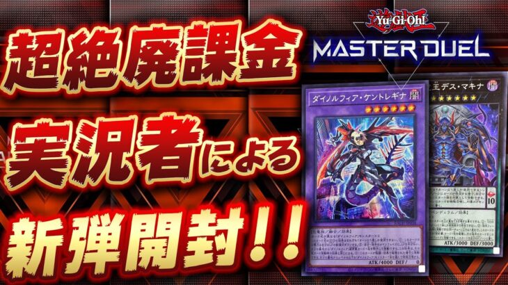 【🔴遊戯王マスターデュエル】総課金額◯◯◯万円超え廃課金系実況者による新弾開封！【Yugioh Master Duel】