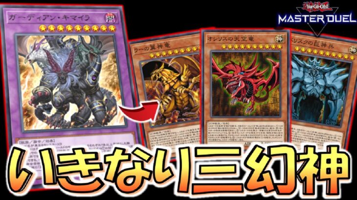 【遊戯王マスターデュエル】いきなり三幻神降臨！ ガーディアン・キマイラから三幻神先攻ワンキル【Yu-Gi-Oh! Master Duel FTK】