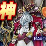 【遊戯王マスターデュエル】魔改造された新規カードでガチで戦えるようになった最強デッキ「極神」【Yu-Gi-Oh! Master Duel】