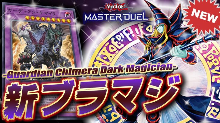 【遊戯王マスターデュエル】有翼幻獣キマイラ(令和版)入りブラマジデッキつええええええええ!!!【Yu-Gi-Oh! Master Duel】