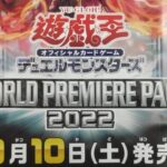 【遊戯王OCG】9月10日発売のワールドプレミアパック2022のポスターが判明！