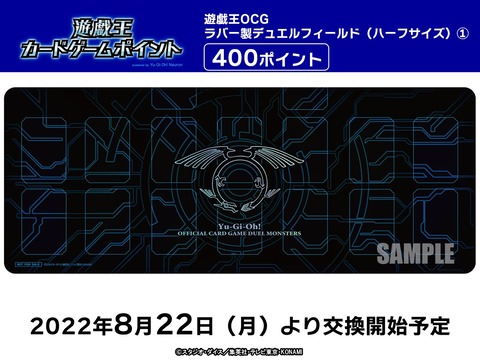 【遊戯王OCG】本日交換開始のラバー製デュエルフィールドは在庫切れ！