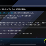 【速報】デュエリストカップ2ndSTAGE開始　追加ミッションは「デュエルに勝利する」