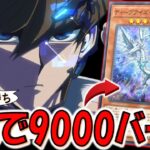 【遊戯王マスターデュエル】出すだけで9000バーン出来る壊れドラゴン！ ディープアイズ・ホワイト・ドラゴン先攻ワンキル【Yu-Gi-Oh! Master Duel FTK】