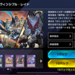 【速報】新セレクションパック「インヴィジブル・レイド」実装　 UR・SRカードまとめ