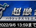 【遊戯王デュエルリンクス】「超融合！パラドックスVS三人の決闘王」イベントスタート！「パラドックス」は8月28日からゲット可能！