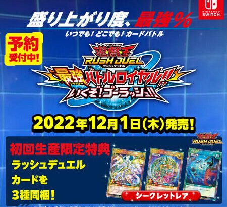 【遊戯王】「遊戯王ラッシュデュエル 最強バトルロイヤル!!いくぞ! ゴーラッシュ!!」発売時のカードプールは「最強バトルデッキ」までを実装！