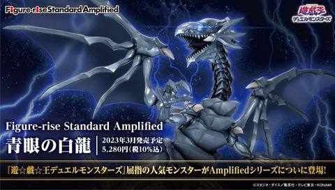 【遊戯王DM】Figure-rise Standard Amplifiedシリーズに「青眼の白龍」が登場！