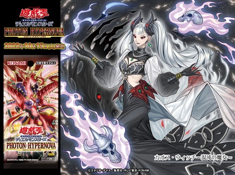 【遊戯王OCG情報】フォトン・ハイパーノヴァに『カオス・デーモン－混沌の魔神－』、『カオス・ビースト－混沌の魔獣－』、『カオス・ウィッチ－混沌の魔女－』等が新規収録決定！