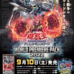 【遊戯王OCGフラゲ】ワールドプレミアパック2022の収録リストが全て判明！