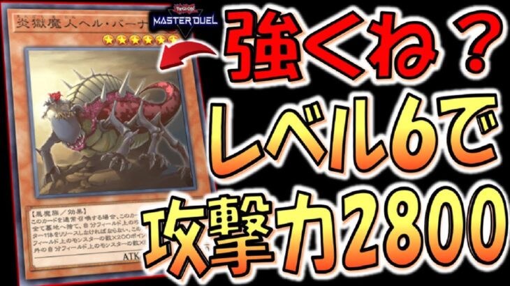 【ヘルバーナー強えぇぇ！】炎属性レベル６で攻撃力2800は普通に強すぎる件！ 炎獄魔人ヘル・バーナー３連打先攻ワンキル【遊戯王マスターデュエル】【Yu-Gi-Oh! Master Duel FTK】