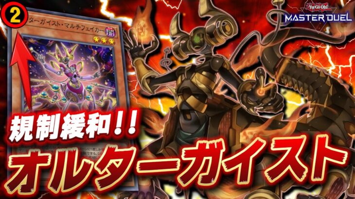 【遊戯王マスターデュエル】環境復権と噂されている最強の罠ビ「オルターガイスト」【Yu-Gi-Oh! Master Duel】