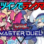 【遊戯王マスターデュエル】イビルツインでランクマ潜りまくり！【#MasterDuel】