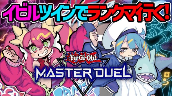 【遊戯王マスターデュエル】イビルツインでランクマ潜りまくり！【#MasterDuel】