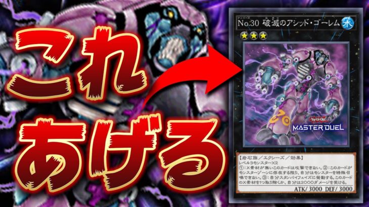 【遊戯王マスターデュエル】クソモンスター「アシッドゴーレム」を相手に送り付けてみた【Yu-Gi-Oh! Master Duel】