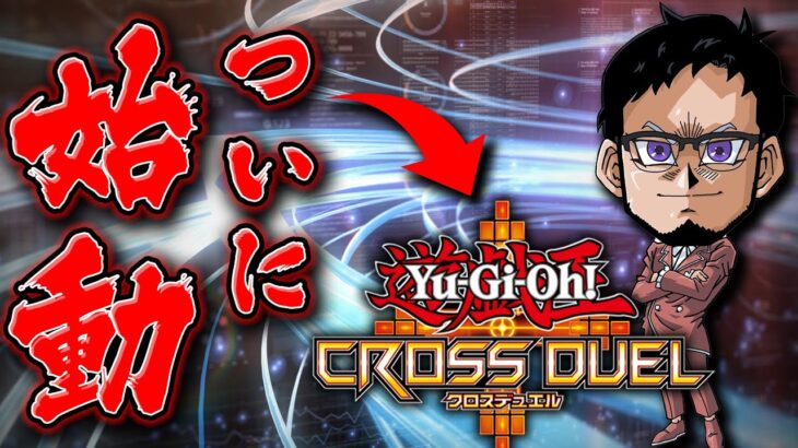 【遊戯王クロスデュエル】本日リリースされた謎の4人対戦型カードバトル【Yu-Gi-Oh! Cross Duel】