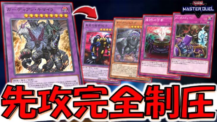 【あまりにもクソゲー】魔法罠もモンスターも全部無効！ ガーディアンキマイラから先攻完全制圧してみた【遊戯王マスターデュエル】【Yu-Gi-Oh! Master Duel 】