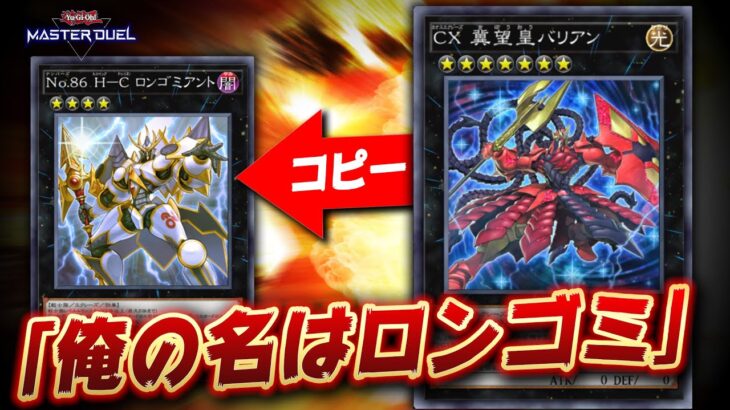 【遊戯王マスターデュエル】ロンゴミアントの効果をコピーできるガチでヤバい奴がいるらしい【Yu-Gi-Oh! Master Duel】