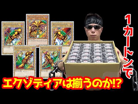 【遊戯王】噂の「エクゾディア」は１カートンで全て揃うのか検証してみた【WORLD PREMIERE PACK 2022】