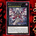 【遊戯王マスターデュエル】相手パクってエクシーズしてくるインチキ集団「ヴァンパイア」【Yu-Gi-Oh! Master Duel】